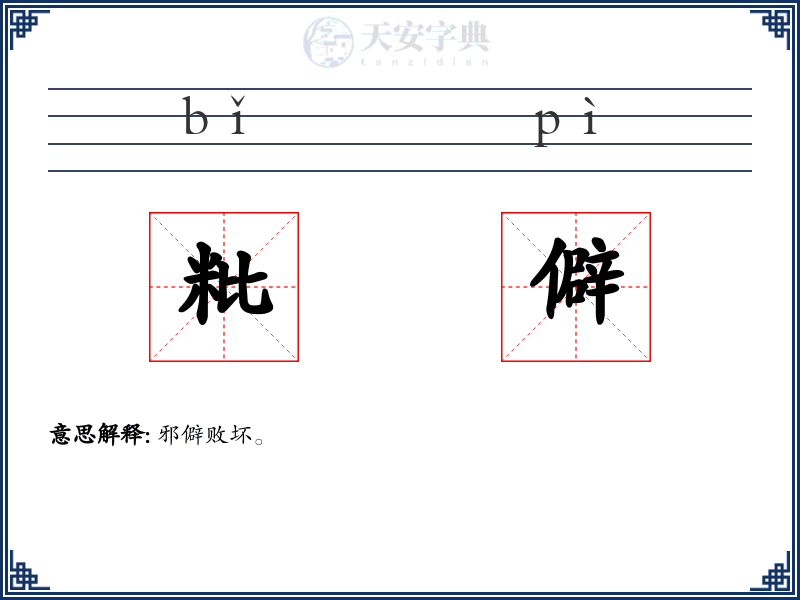 粃僻