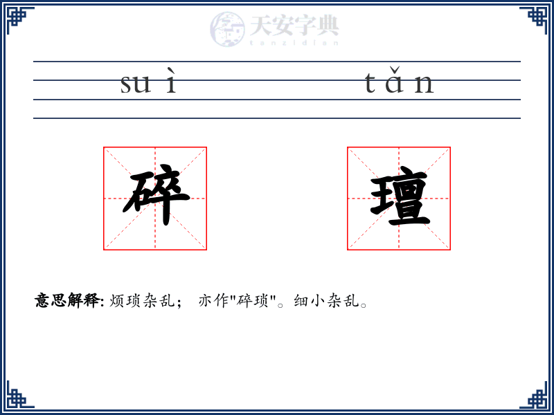 碎璮