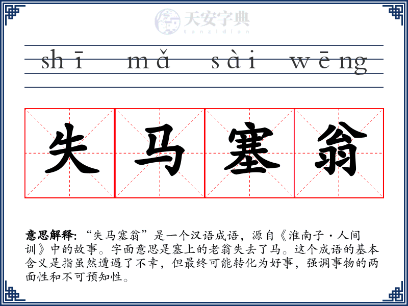 失马塞翁
