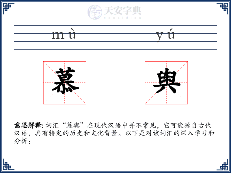 慕舆