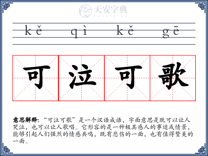 可泣可歌