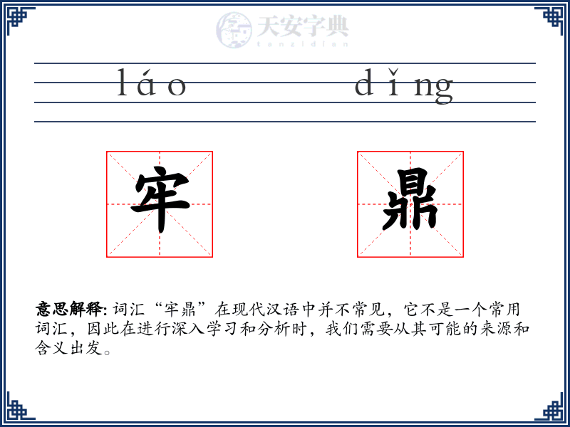 牢鼎