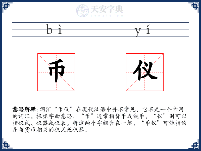 币仪