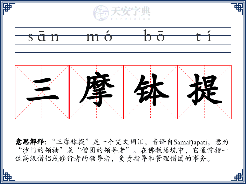 三摩钵提