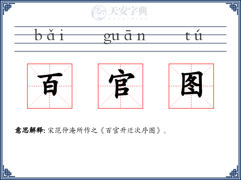 百官图