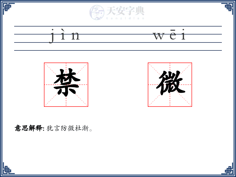 禁微