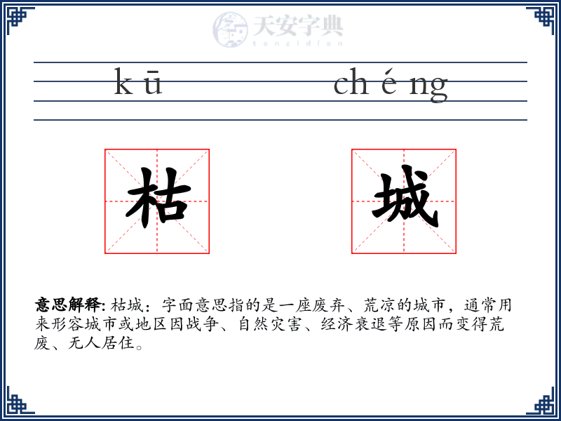 枯城