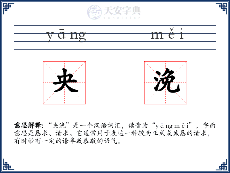 央浼