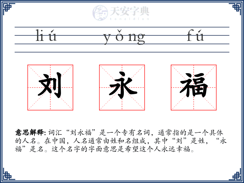 刘永福