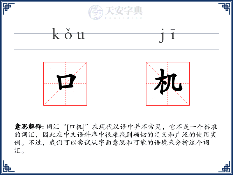 口机