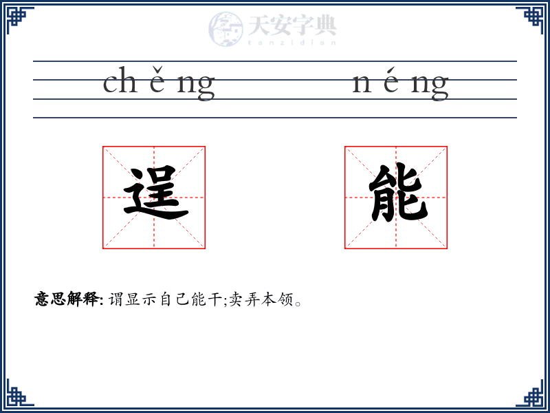 逞能