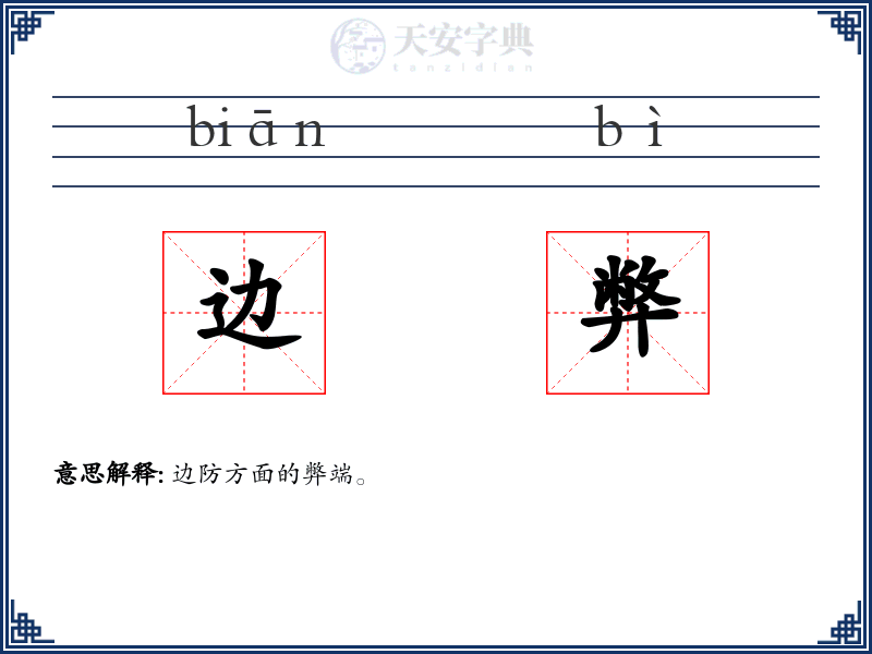 边弊