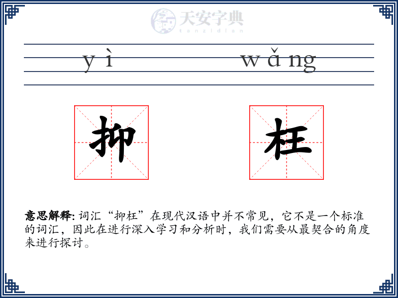 抑枉
