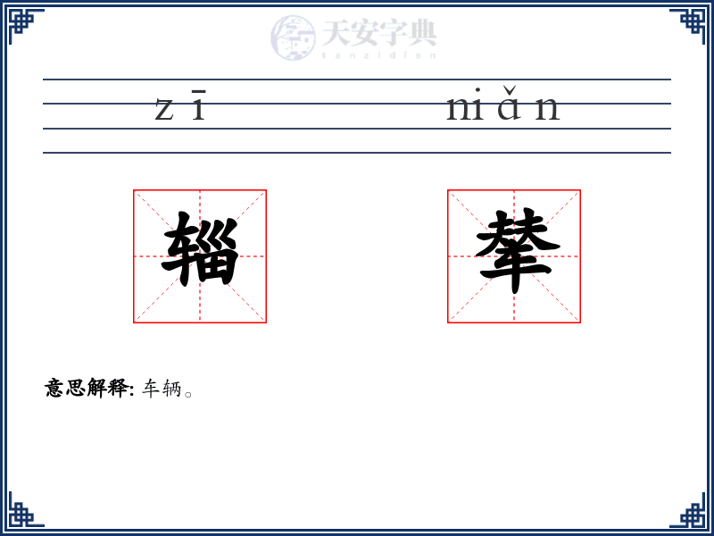 辎辇