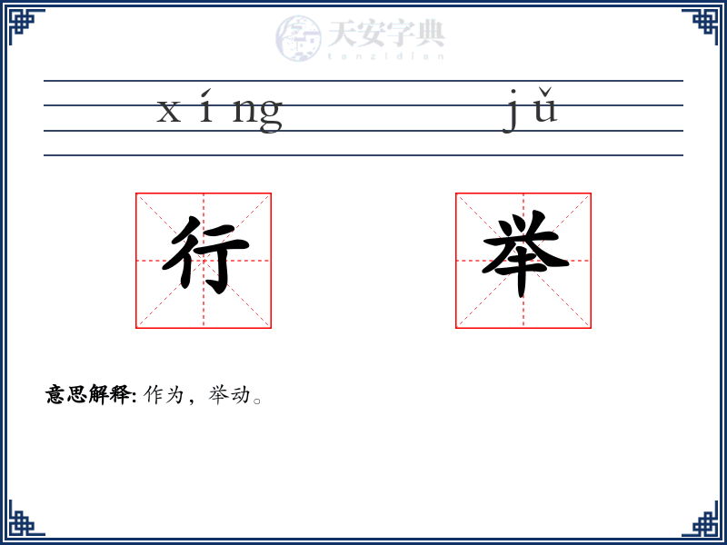 行举