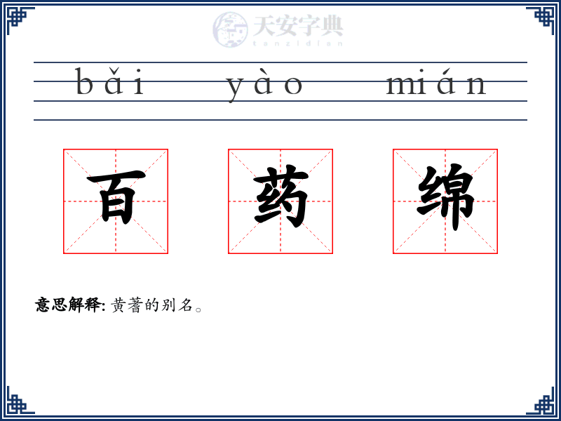 百药绵