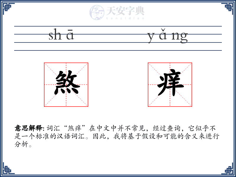 煞痒