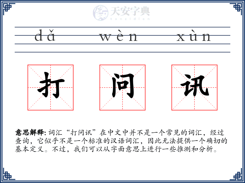 打问讯