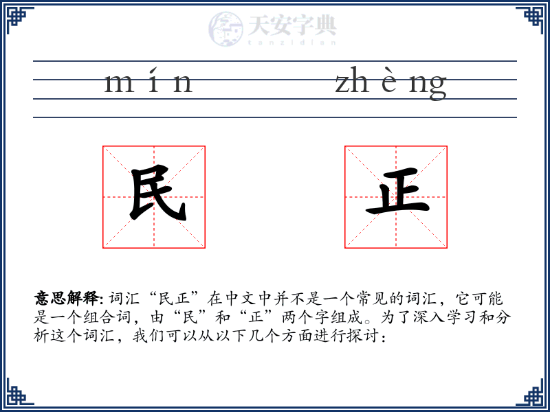 民正
