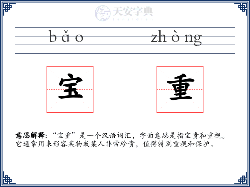 宝重