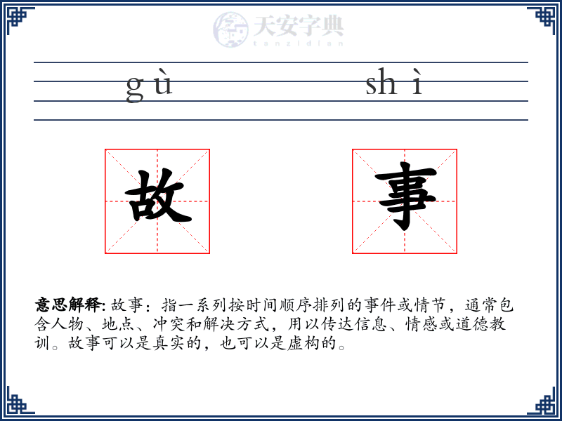 故事