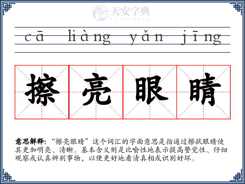 擦亮眼睛