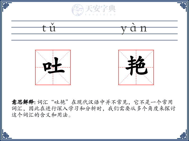 吐艳