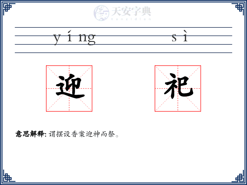 迎祀