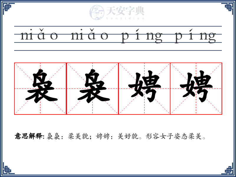 袅袅娉娉