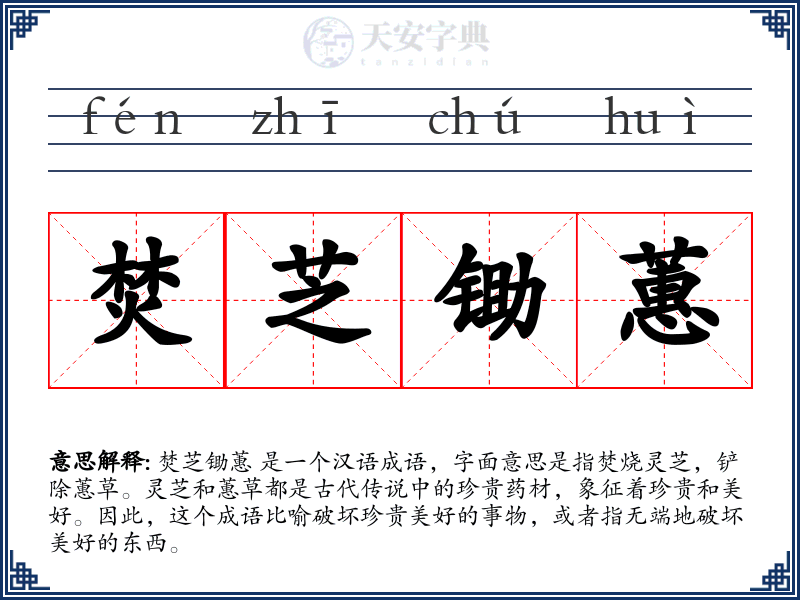 焚芝锄蕙