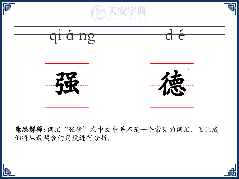 强德