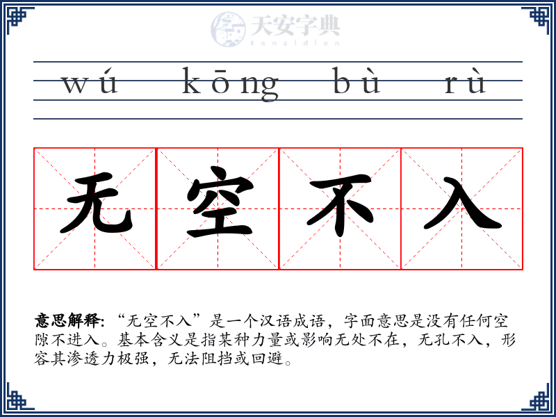 无空不入