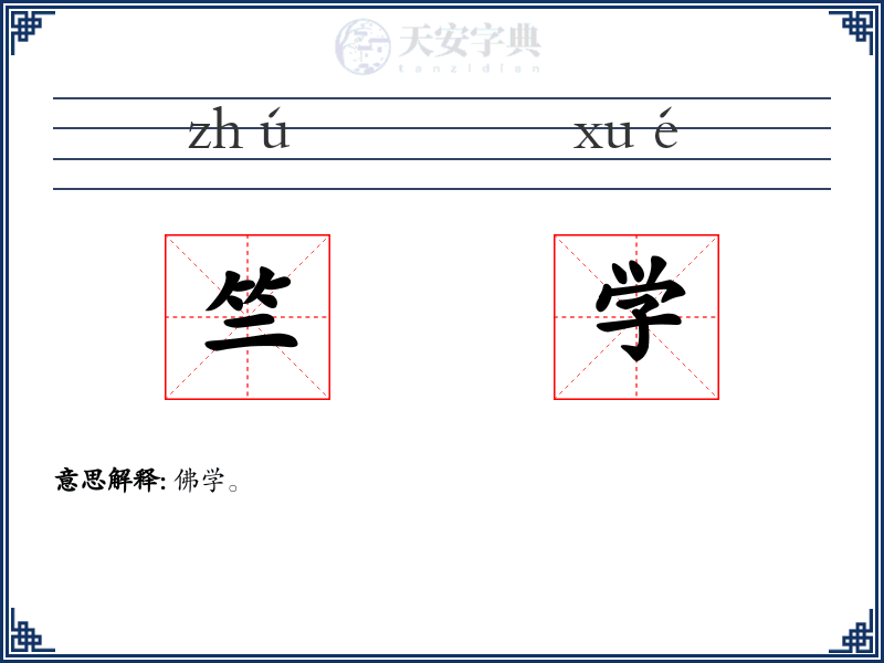 竺学