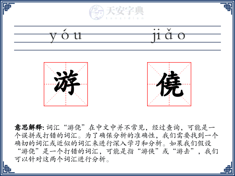 游僥