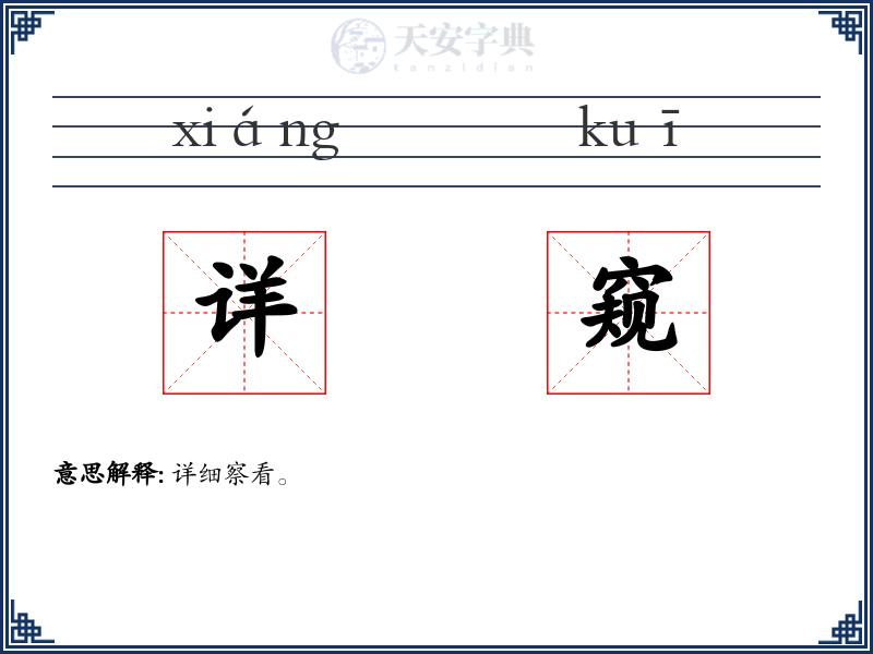 详窥