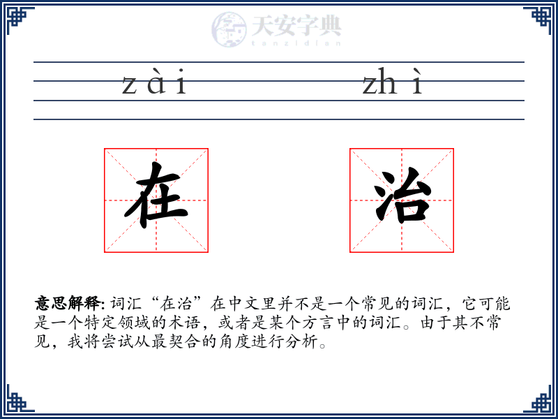 在治