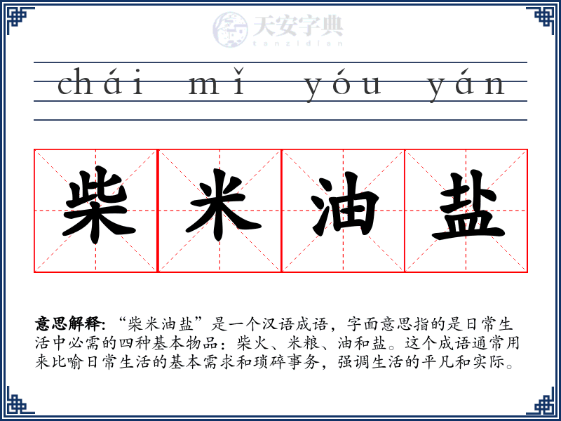 柴米油盐