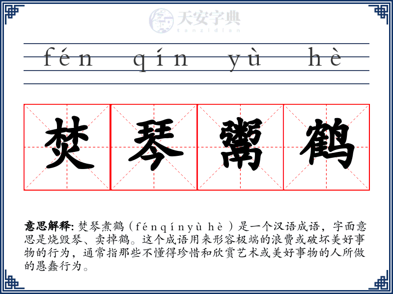 焚琴鬻鹤