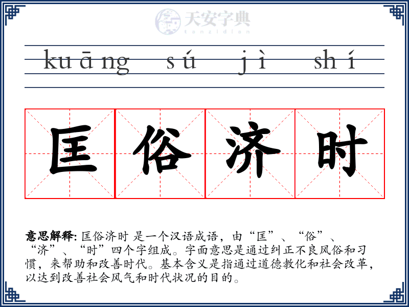 匡俗济时