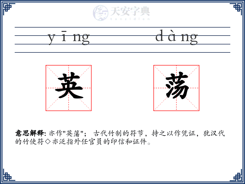 英荡
