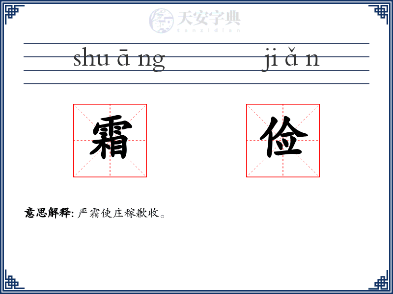 霜俭