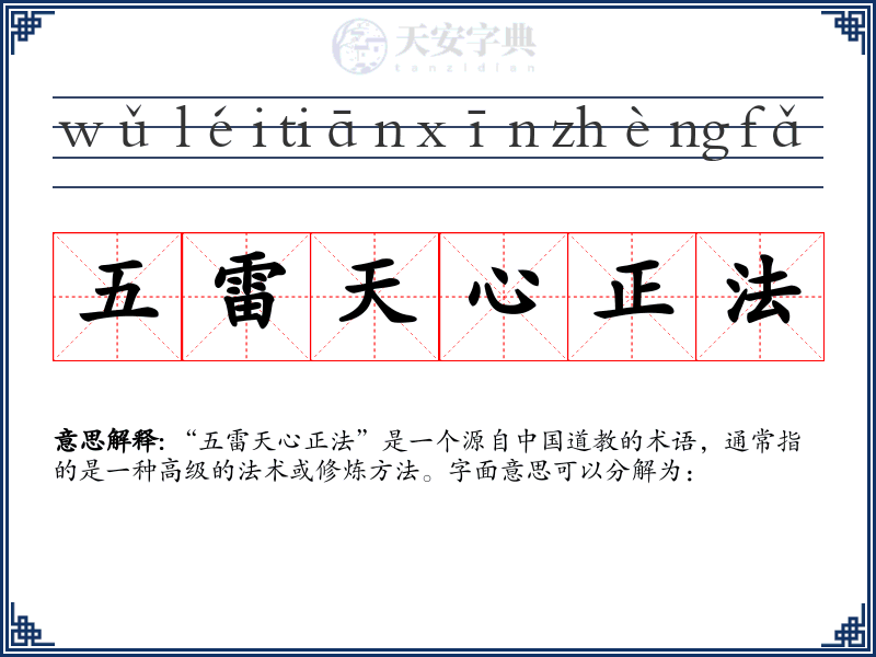 五雷天心正法