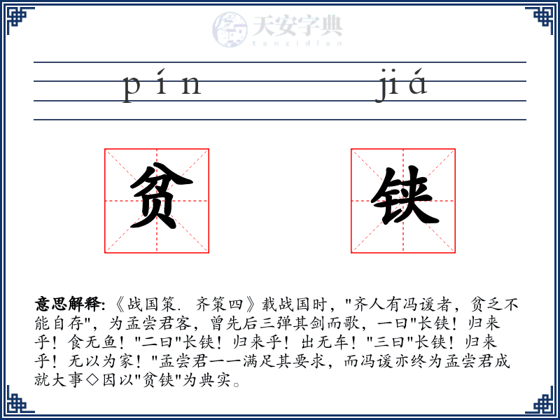 贫铗