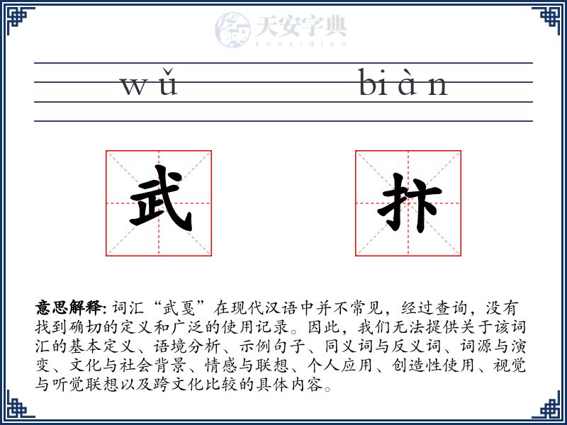 武抃