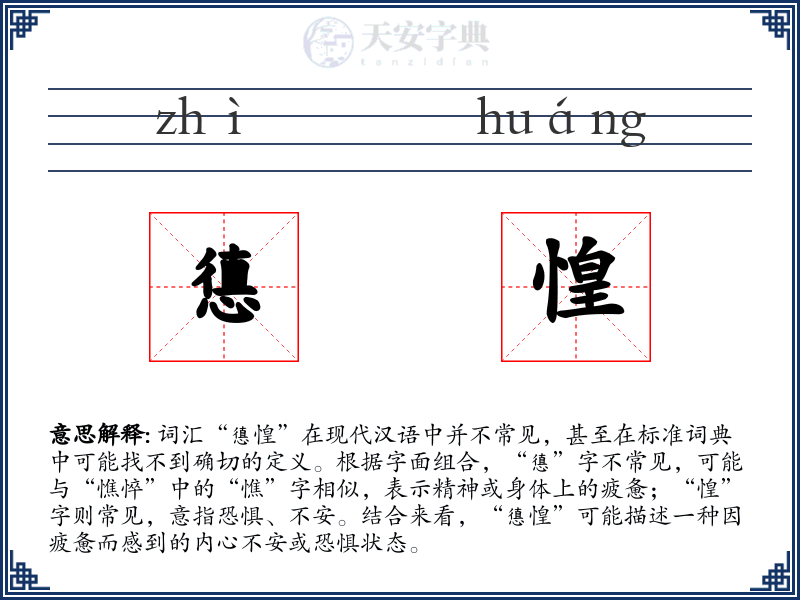 憄惶