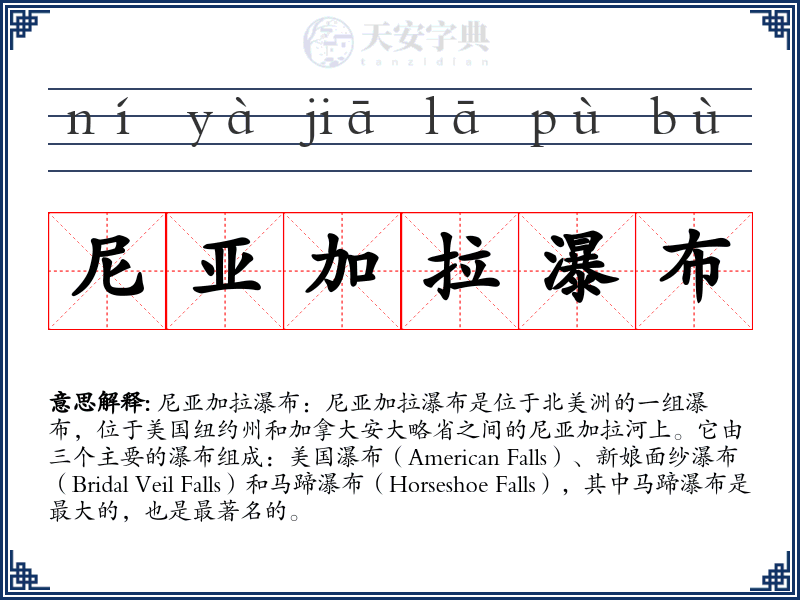 尼亚加拉瀑布