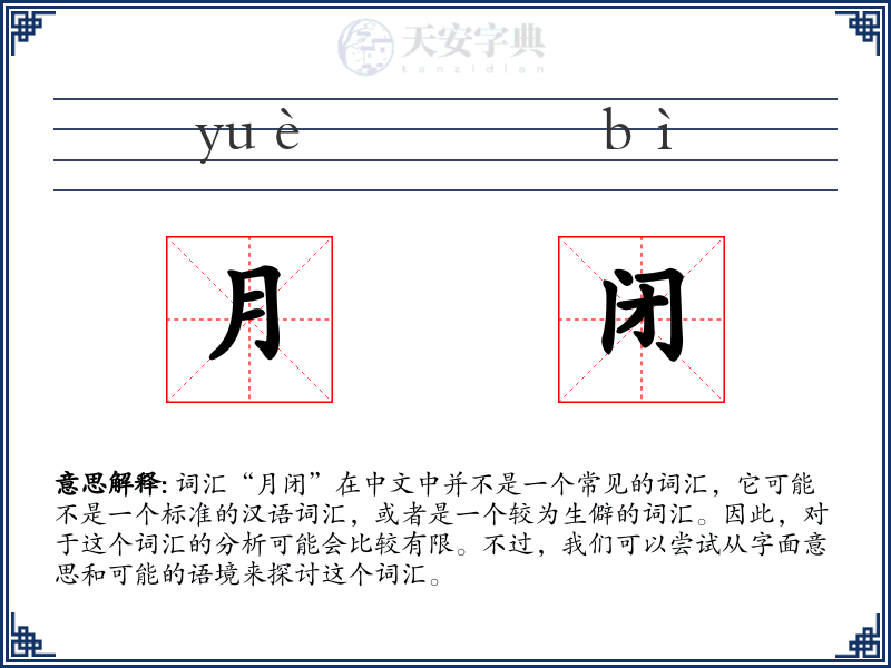 月闭