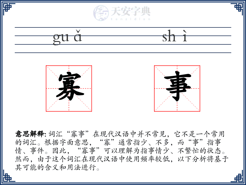 寡事