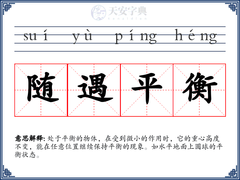 随遇平衡