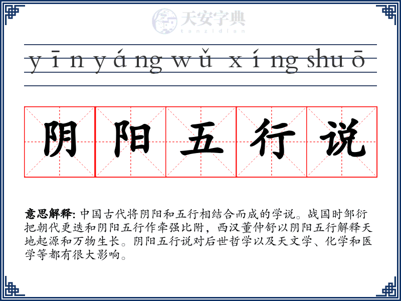 阴阳五行说